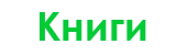 Общество книголюбов